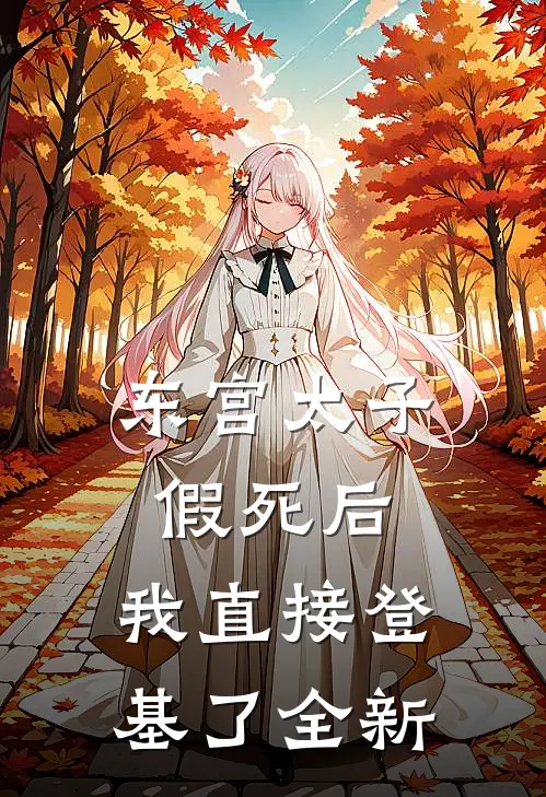 东宫太子假死后，我直接登基了全新