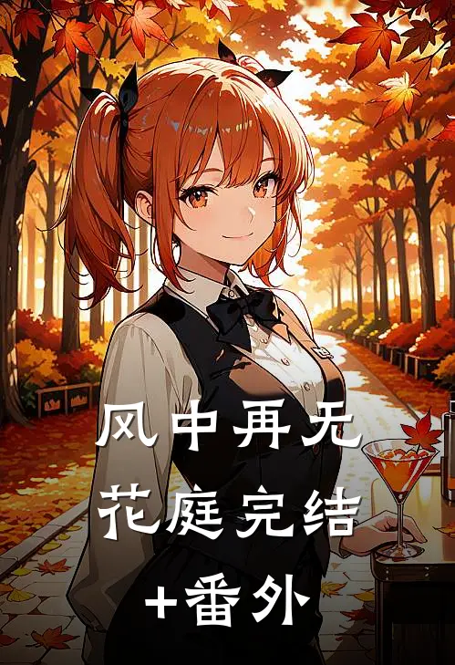 风中再无花庭完结+番外