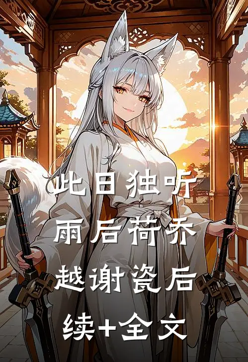此日独听雨后荷乔越谢瓷后续+全文