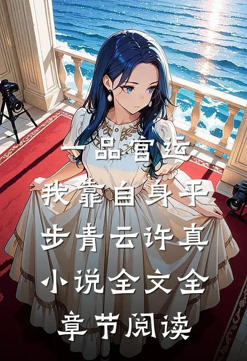 一品官运，我靠自身平步青云许真小说全文全章节阅读