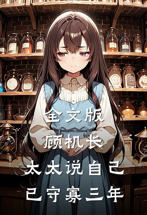 全文版顾机长，太太说自己已守寡三年