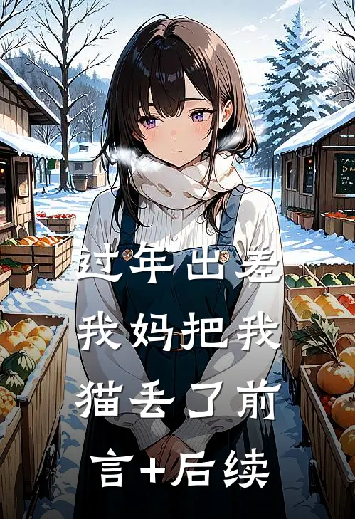 过年出差我妈把我猫丢了前言+后续