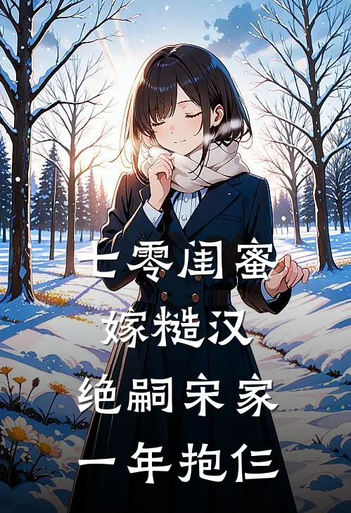 七零闺蜜嫁糙汉,绝嗣宋家一年抱仨 酸甜柚