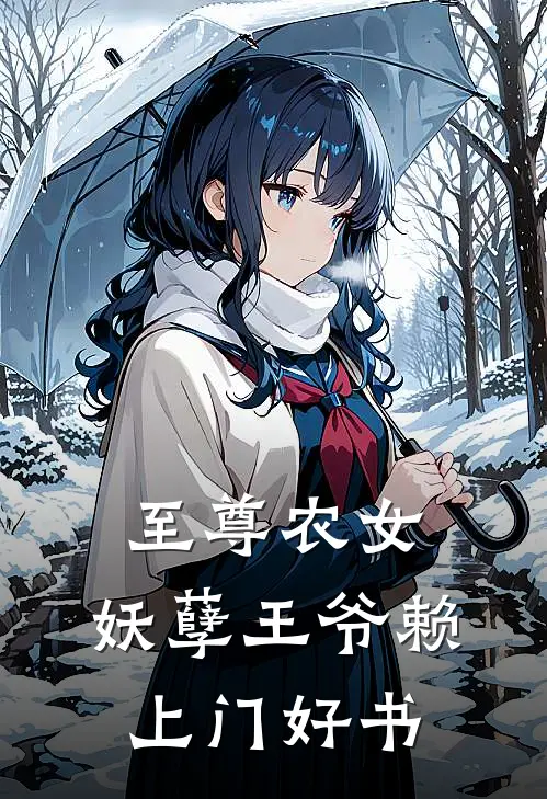 至尊农女：妖孽王爷赖上门好书
