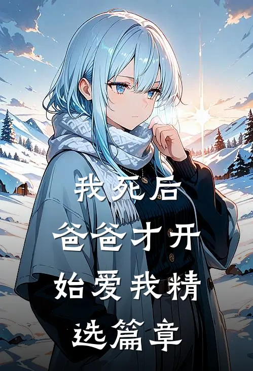 我死后,爸爸才开始爱我精选篇章阅读