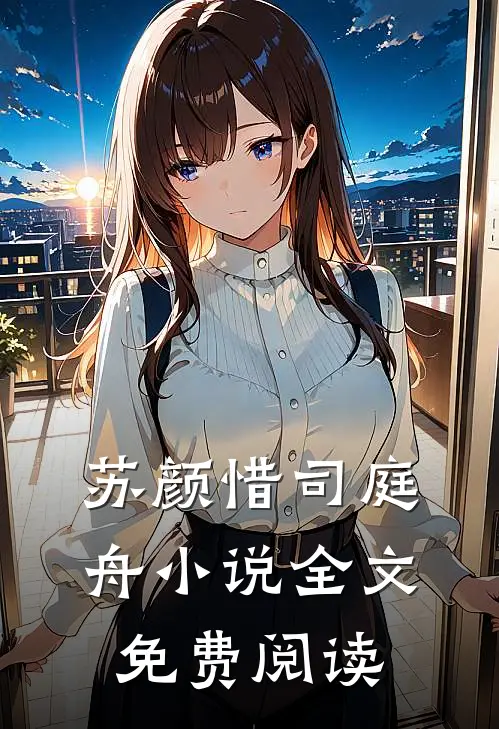 苏颜惜司庭舟小说全文免费阅读
