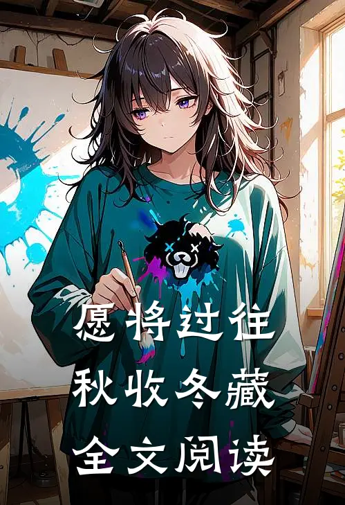 愿将过往秋收冬藏全文阅读