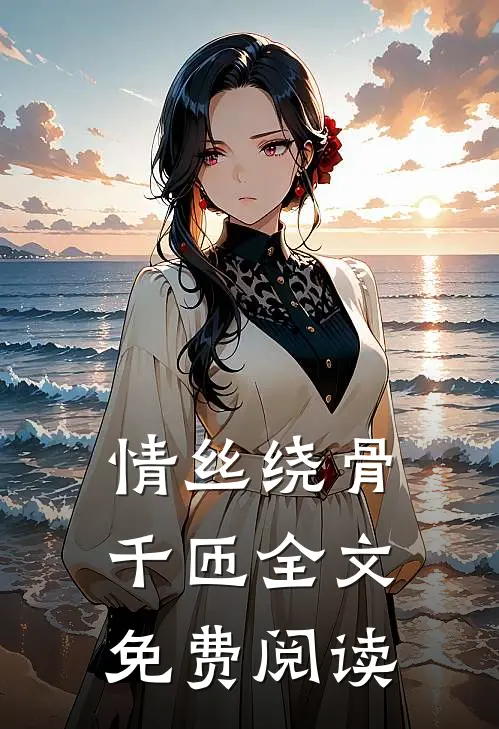 情丝绕骨千匝全文免费阅读