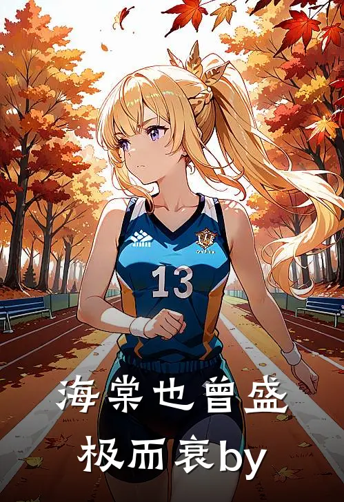 海棠也曾盛极而衰by