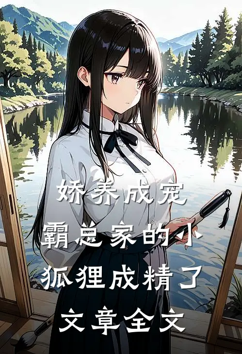 娇养成宠：霸总家的小狐狸成精了文章全文