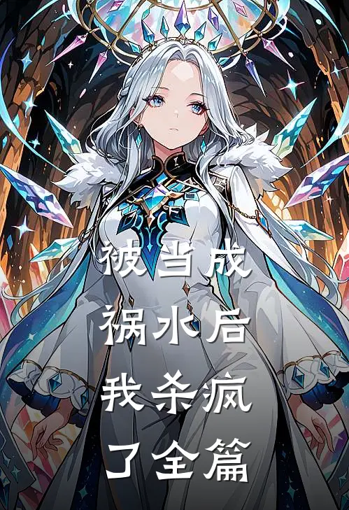 被当成祸水后,我杀疯了全篇