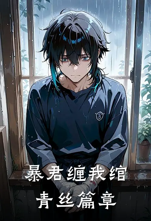 暴君缠我绾青丝篇章