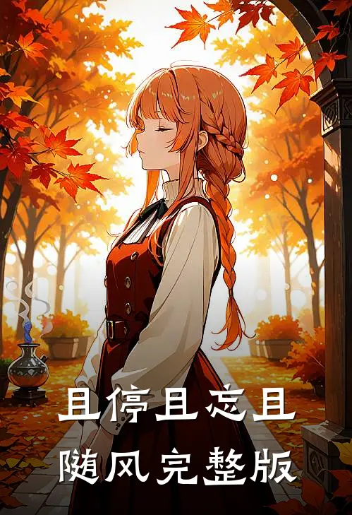 且停且忘且随风完整版