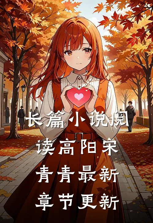 长篇小说阅读高阳宋青青最新章节更新
