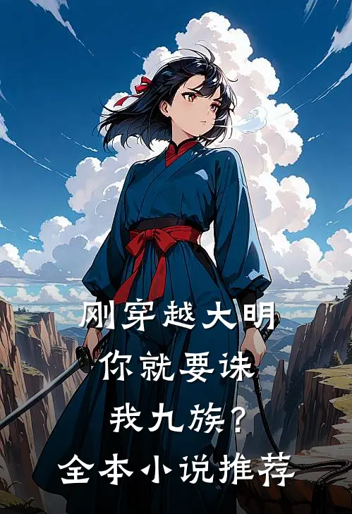 刚穿越大明,你就要诛我九族?全本推荐阅读