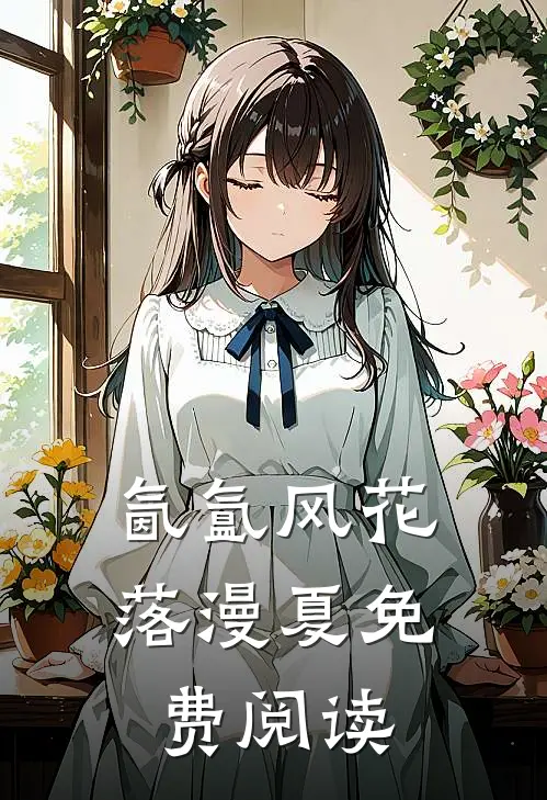 氤氲风花落漫夏免费阅读