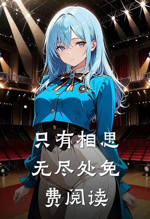 只有相思无尽处免费阅读