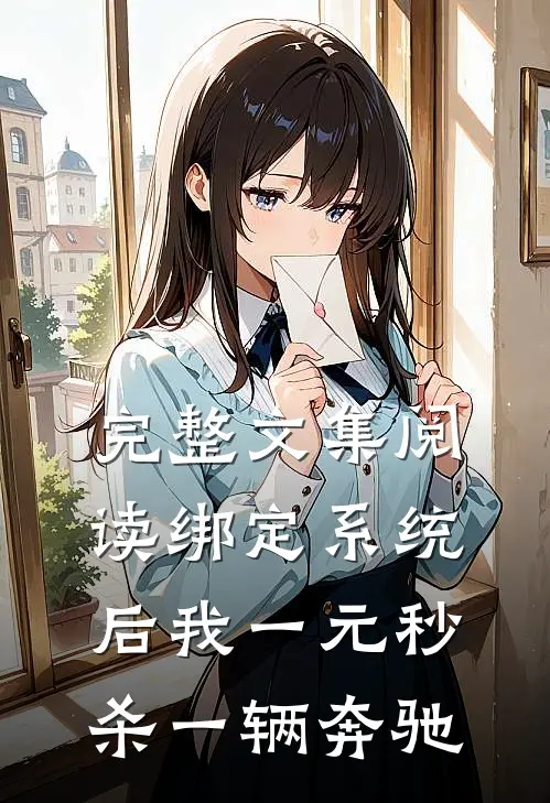 完整文集阅读绑定系统后我一元秒杀一辆奔驰
