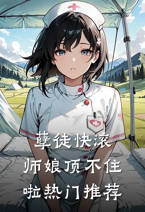 孽徒快滚，师娘顶不住啦热门推荐