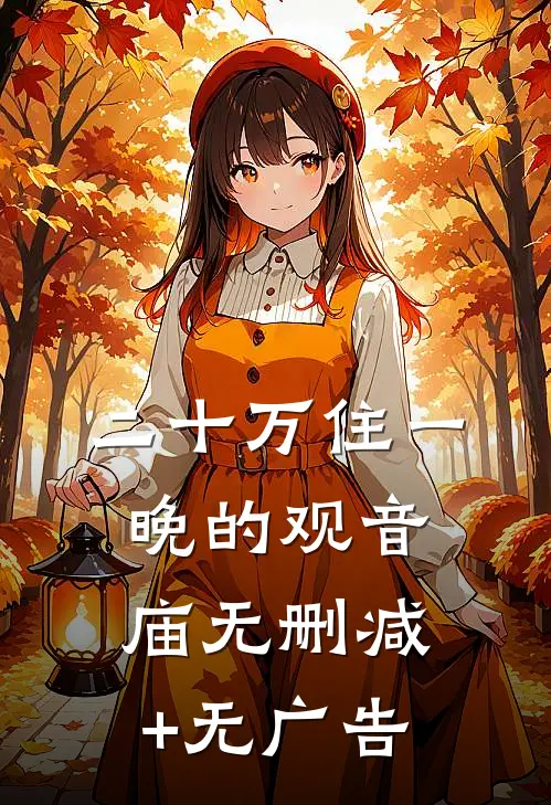 二十万住一晚的观音庙无删减+无广告