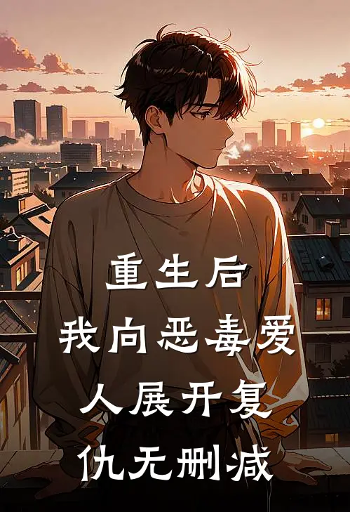 重生后，我向恶毒爱人展开复仇无删减