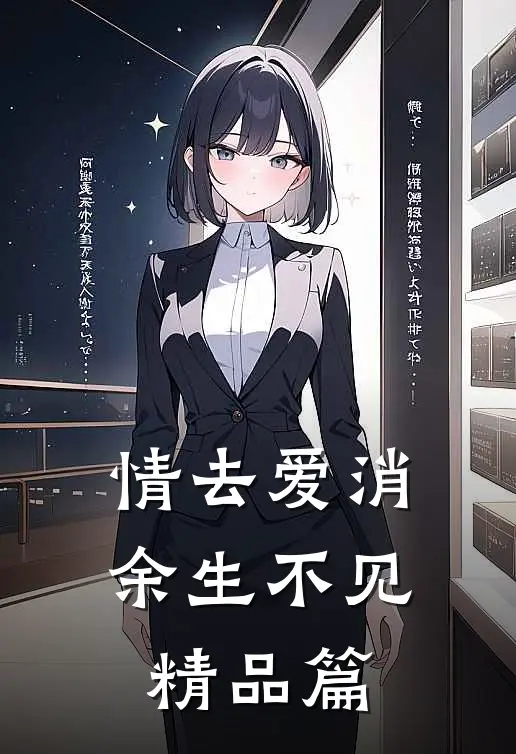 情去爱消，余生不见精品篇