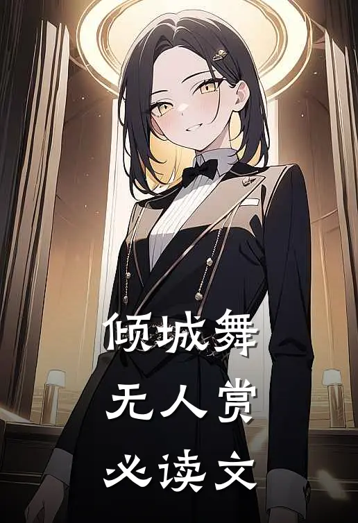 倾城舞，无人赏必读文