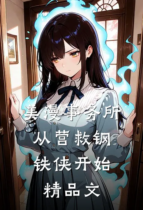 美漫事务所：从营救钢铁侠开始精品文