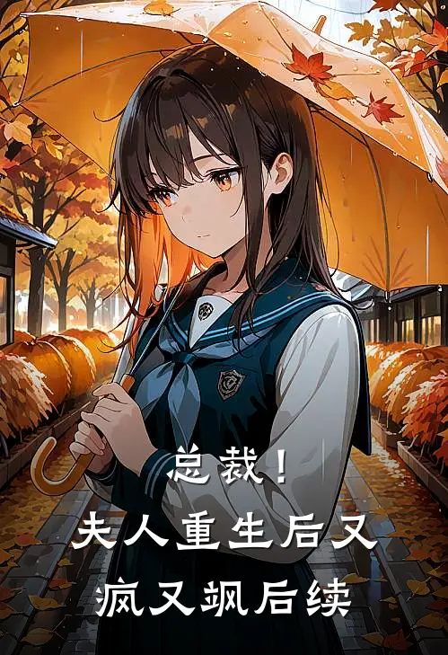 总裁!夫人重生后又疯又飒后续