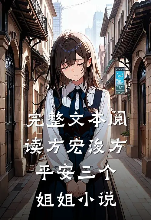 完整文本阅读方宏浚方平安三个姐姐小说