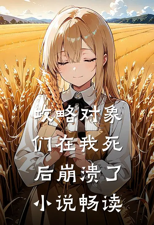 攻略对象们在我死后崩溃了小说畅读