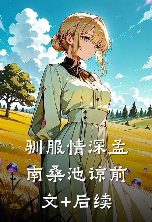驯服情深孟南桑池谅前文+后续