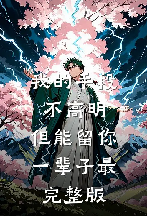 我的手段不高明，但能留你一辈子最完整版
