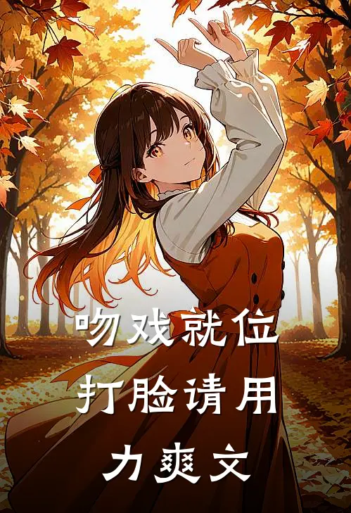 吻戏就位，打脸请用力爽文