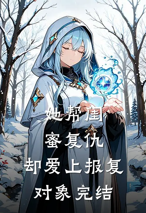 她帮闺蜜复仇，却爱上报复对象完结