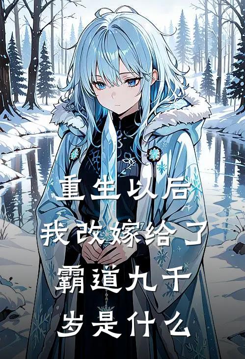 重生以后,我改嫁给了霸道九千岁是