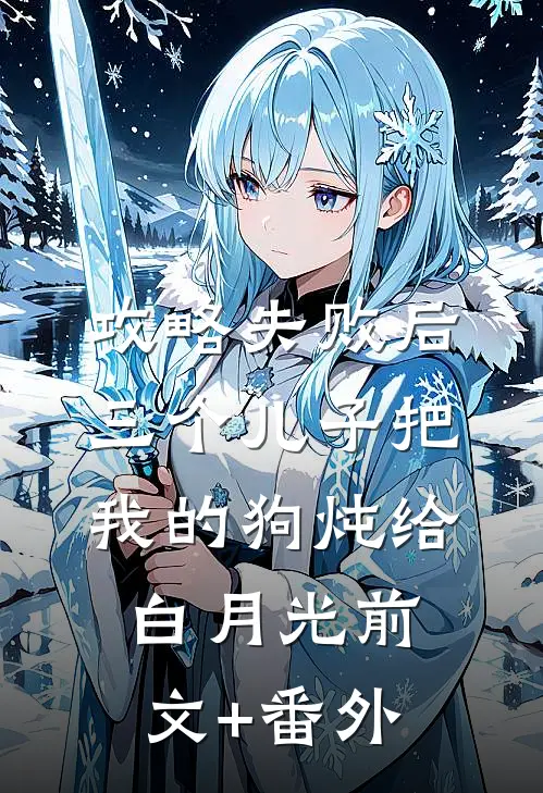 攻略失败后，三个儿子把我的狗炖给白月光前文+番外