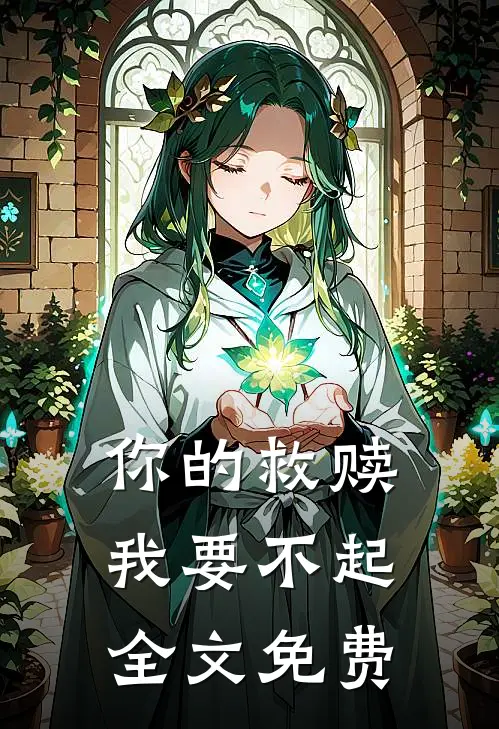 你的救赎，我要不起全文免费