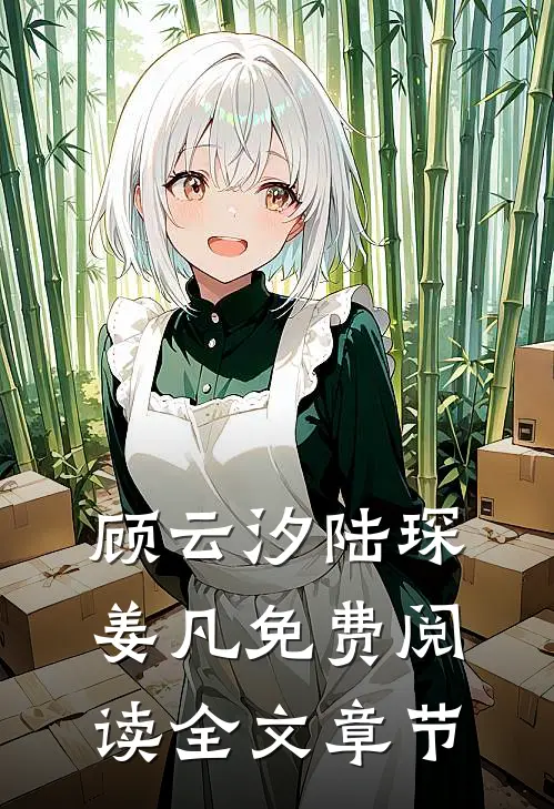 顾云汐陆琛姜凡免费阅读全文章节