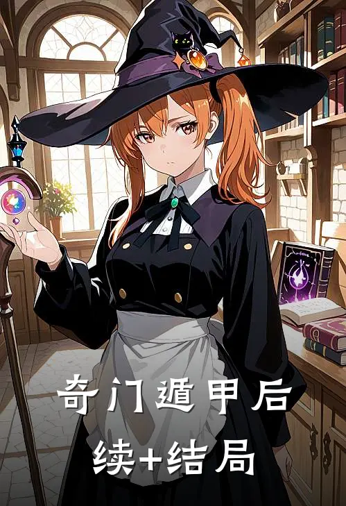 奇门遁甲后续+结局