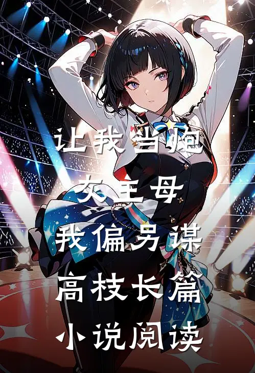 让我当炮灰主母，我偏另谋高枝长篇小说阅读