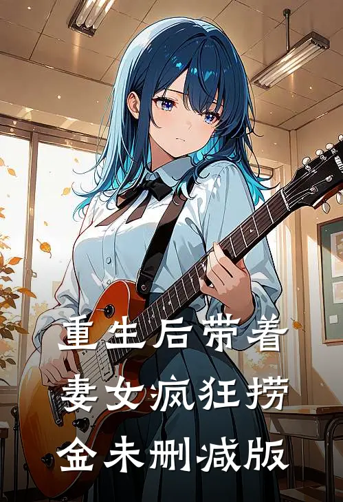 重生后带着妻女疯狂捞金未删减版