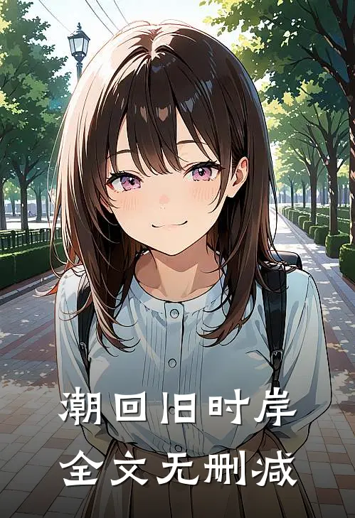 潮回旧时岸全文无删减