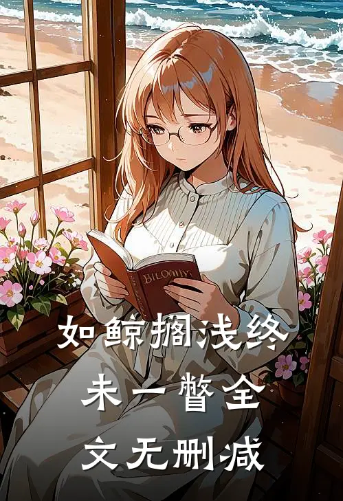 如鲸搁浅终未一瞥全文无删减