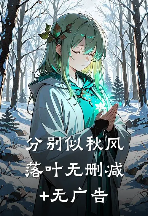 分别似秋风落叶无删减+无广告