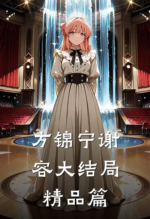 方锦宁谢容大结局精品篇