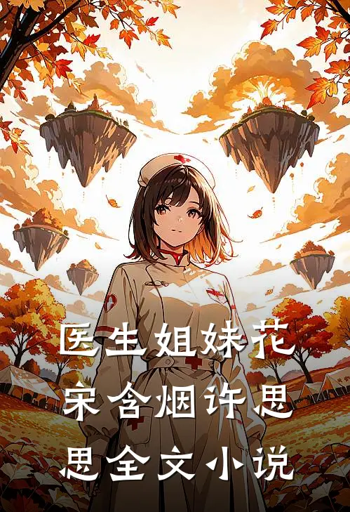 医生姐妹花宋含烟许思思全文小说