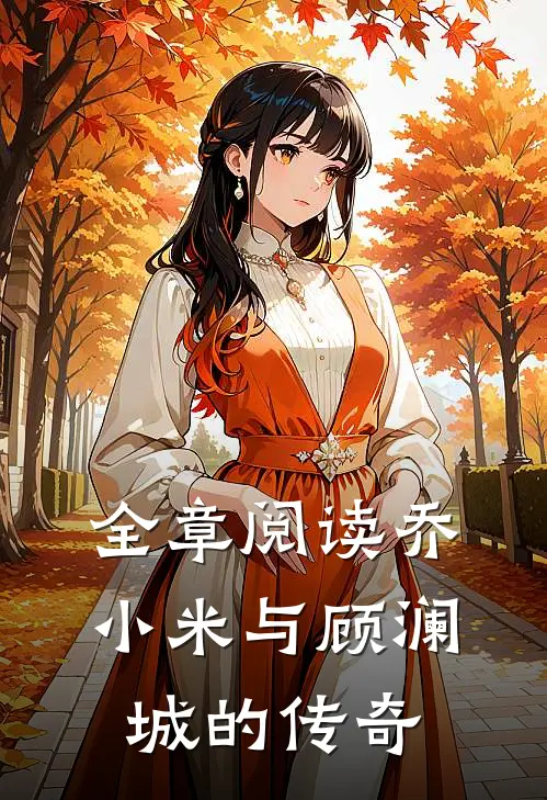 全章阅读乔小米与顾澜城的传奇