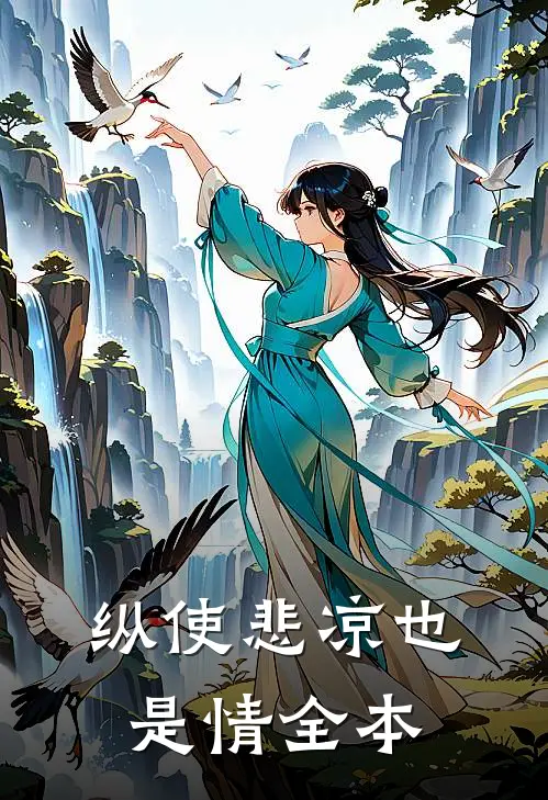 纵使悲凉也是情全本
