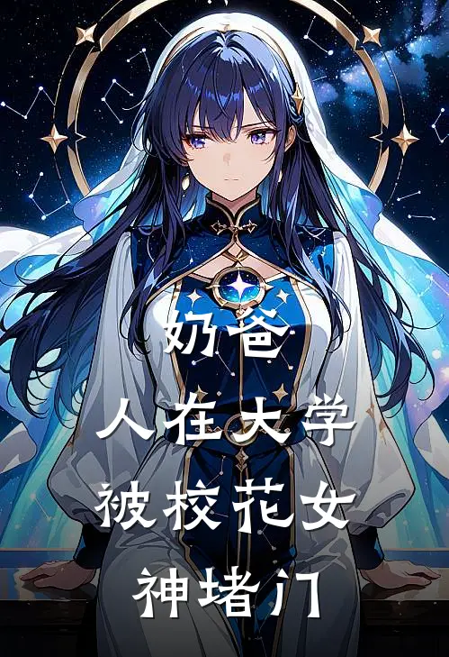 奶爸人在大学,被校花女神堵门 秦浪苏诗涵
